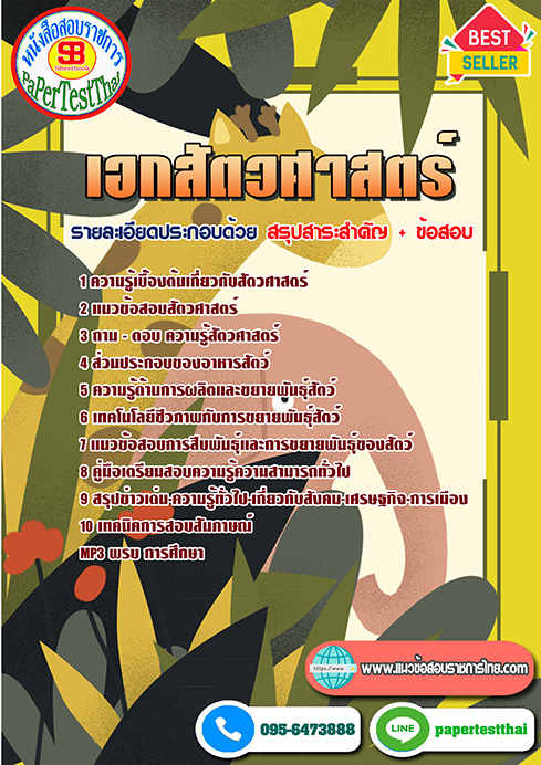 แนวข้อสอบ เอกสัตวศาสตร์