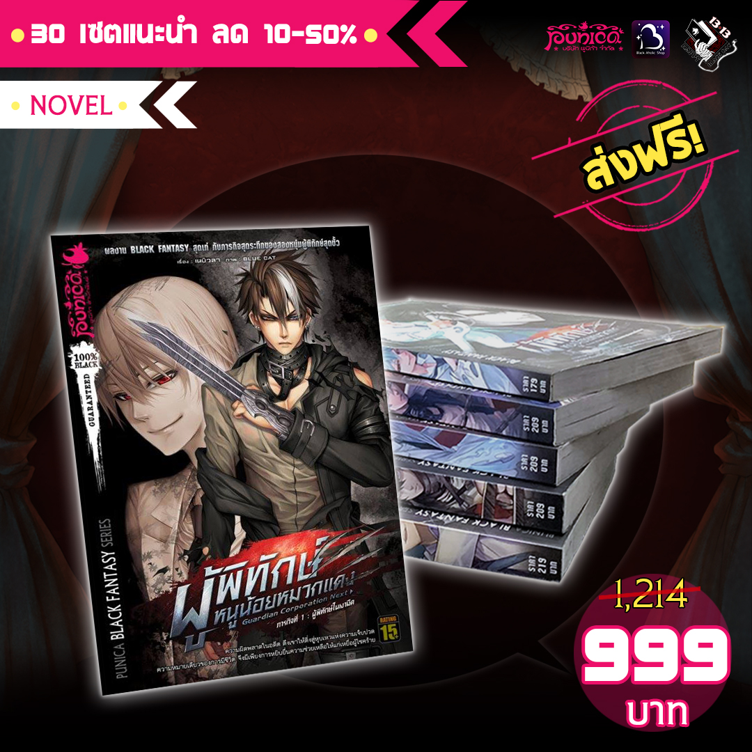[SET] นิยาย ผู้พิทักษ์หนูน้อยหมวกแดง Guardian Corporation Next ครบเซ็ต 6 เล่ม