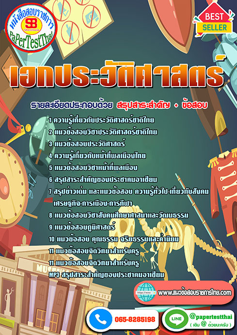 [NEW 66]แนวข้อสอบ เอกประวัติศาสตร์ ครูผู้ช่วย สพฐ.