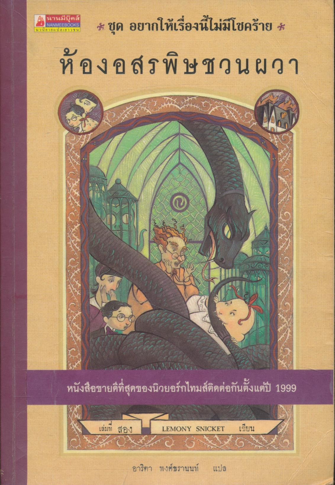 ชุด อยากให้เรื่องนี้ไม่มีโชคร้าย ห้องอสรพิษชวนผวา
