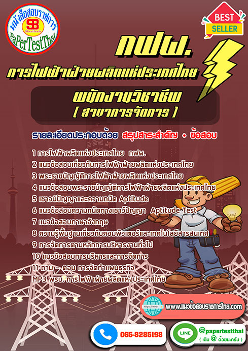 แนวข้อสอบ พนักงานวิชาชีพ (สาขาการจัดการ) กฟผ.