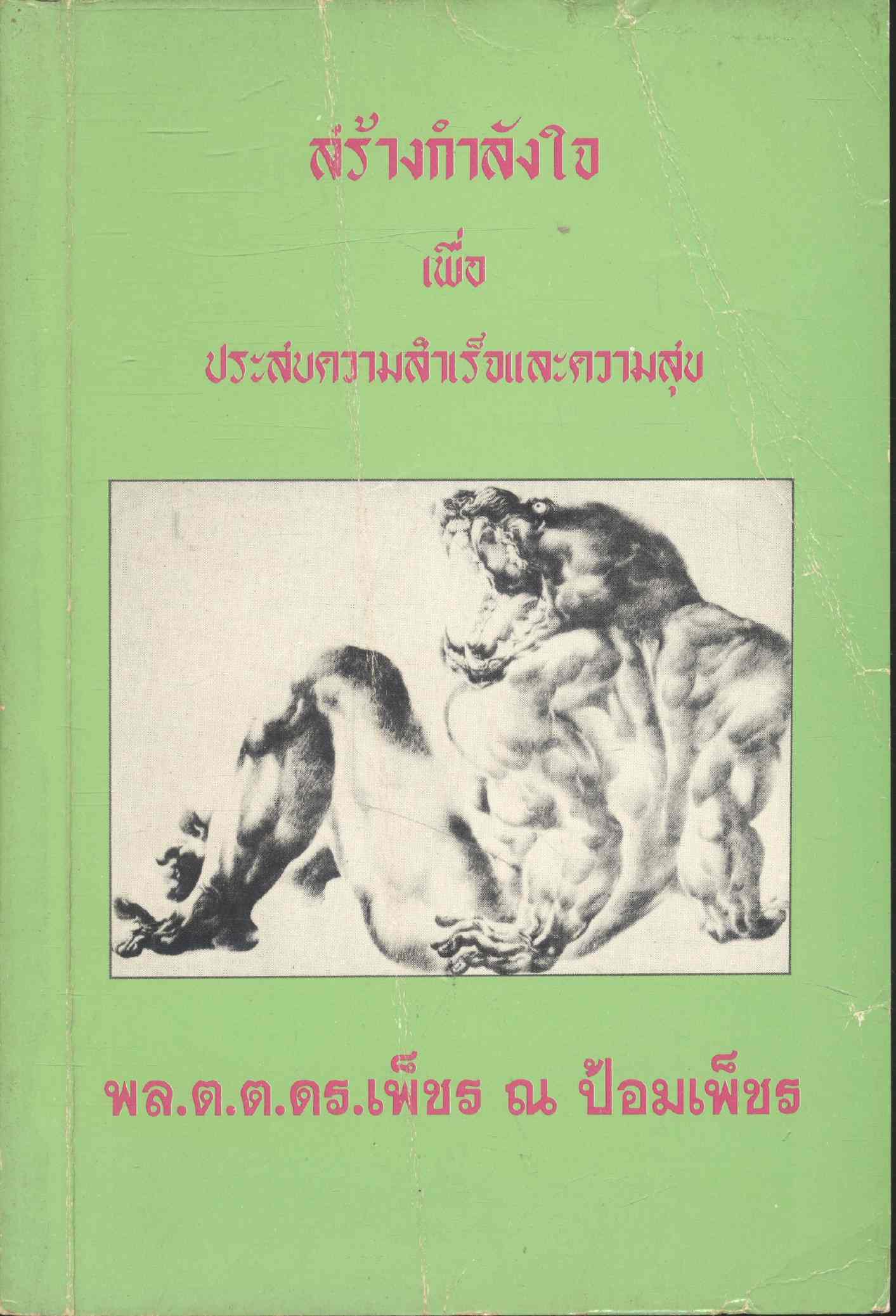 สร้างกำลังใจ เพื่อ ประสบความสำเร็จและความสุข