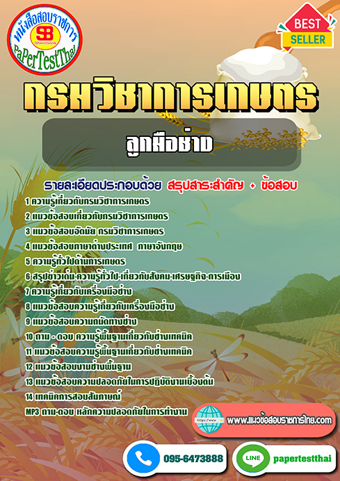 สรุปแนวข้อสอบกรมวิชาการเกษตร ลูกมือช่าง