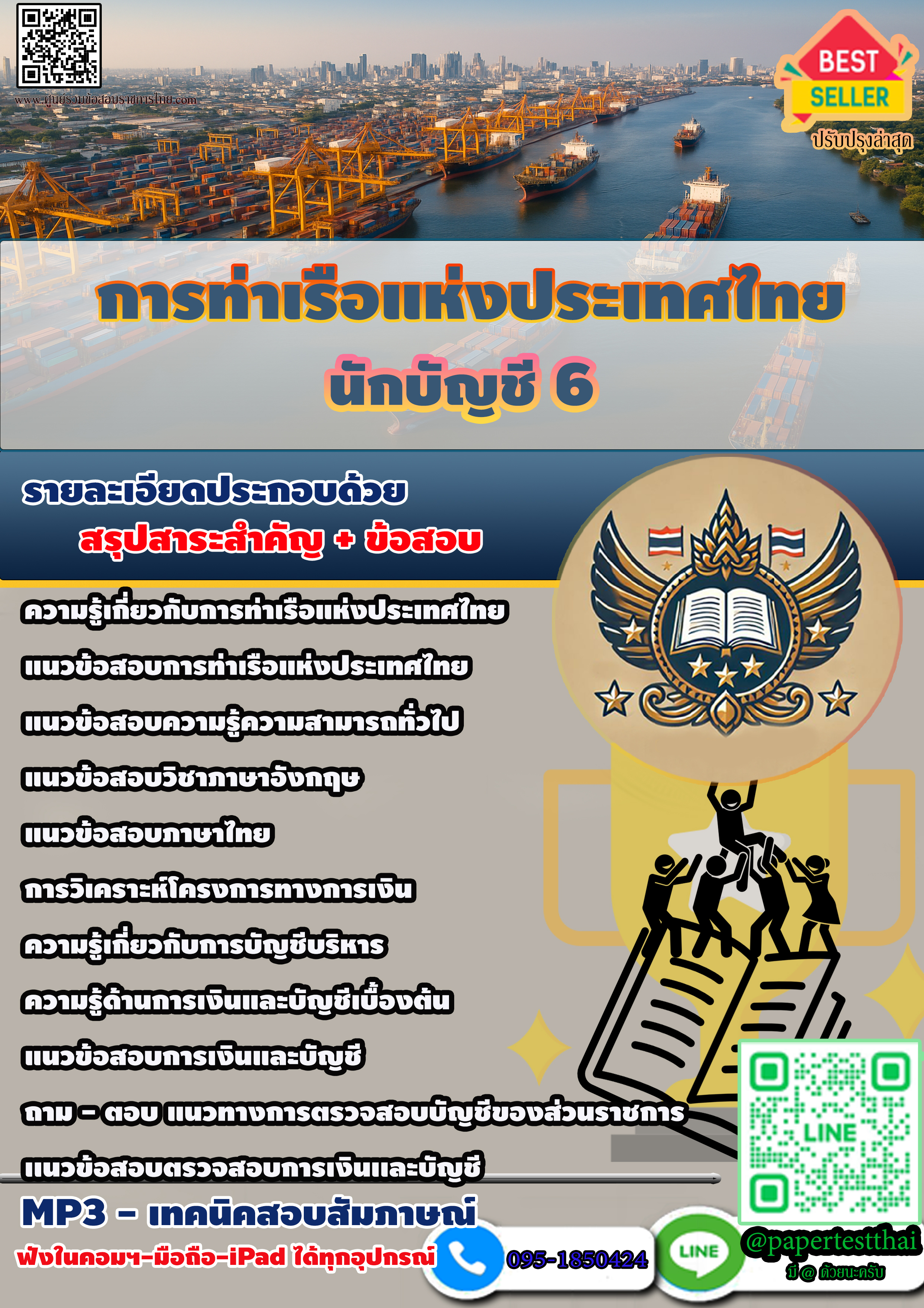แนวข้อสอบ การท่าเรือแห่งประเทศไทย นักบัญชี 6