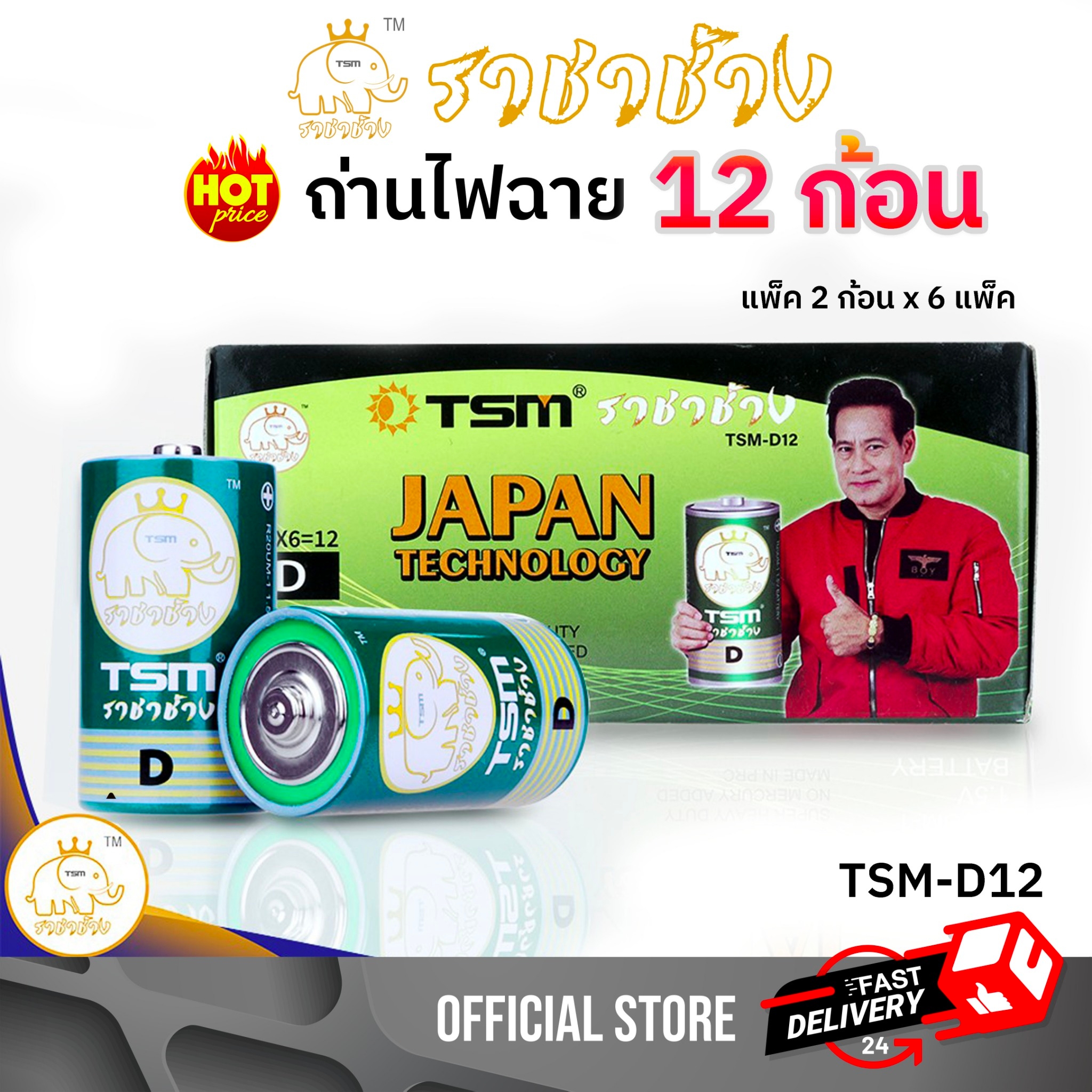 ถ่านไฟฉาย ขนาด D ราชาช้าง แพ็คละ 2 ชิ้น บรรจุ 6 แพ็ค/กล่อง รุ่น TSM-D12