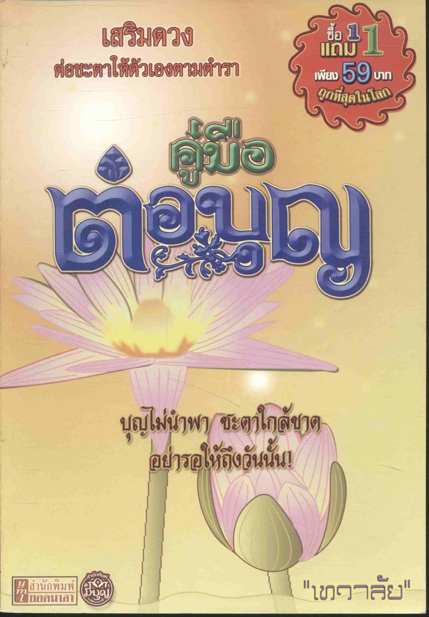 คู่มือต่อบุญ