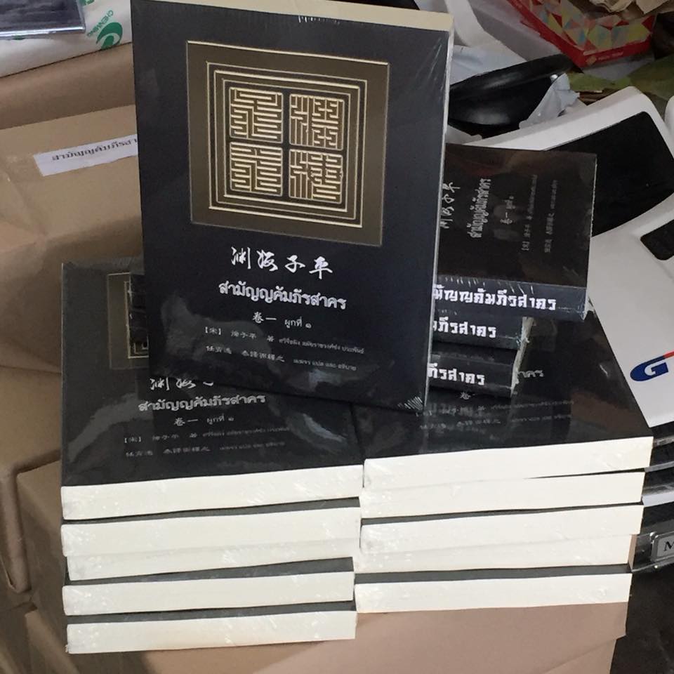 คัมภีร์สามัญญคัมภีรสาคร เล่ม 1