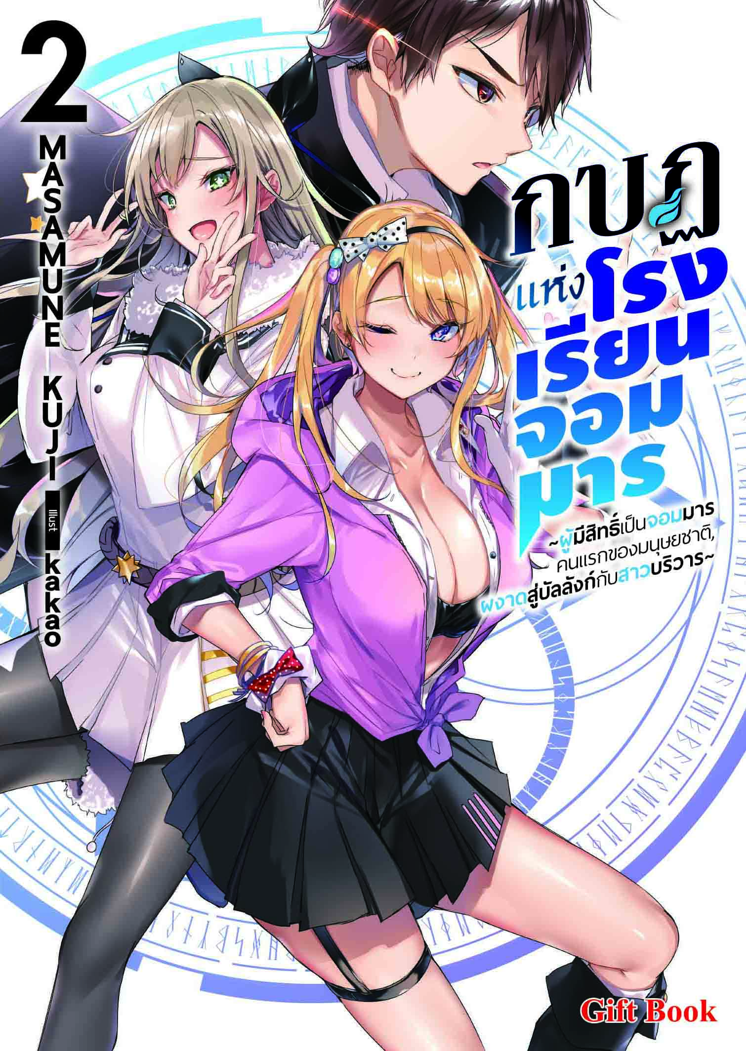 (นิยาย) กบฎแห่งโรงเรียนจอมมาร 2