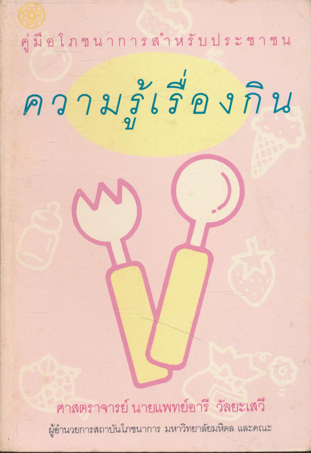 คู่มือโภชนาการสำหรับประชาชน ความรู้เรื่องกิน