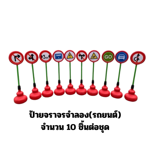 ป้ายจราจรจำลอง (รถยนต์) 10 ชิ้นต่อ1ชุด ตั้งสนาม, ป้ายจราจรสนาม ของเล่น สื่อการสอน,พร้อมส่ง