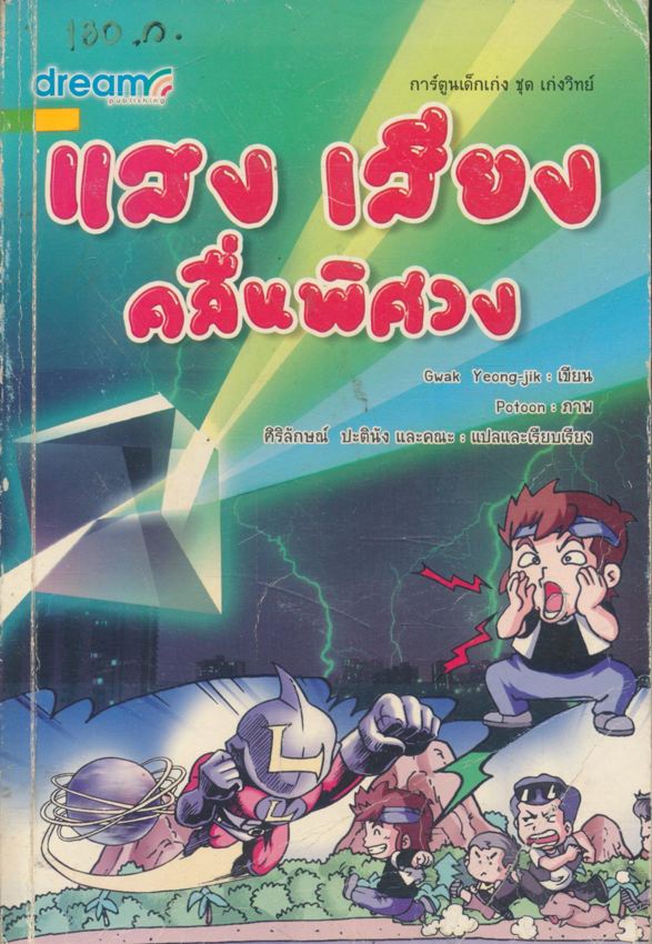 แสง เสียง คลื่นพิศวง การ์ตูนเด็กเก่ง ชุดเก่งวิทย์