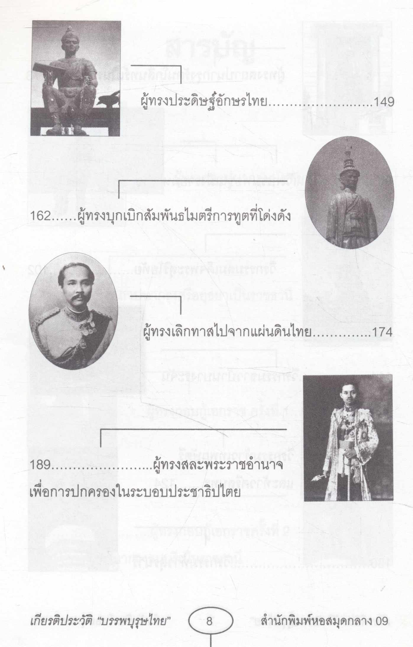 เกียรติประวัติบรรพบุรุษไทย