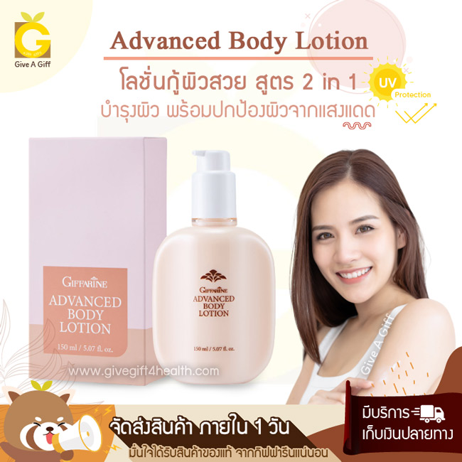 Advanced Body Lotion (แอดวานซ์ บอดี้ โลชั่น) โลชั่นบำรุงผิว ซึมซาบเร็วไม่เหนียวเหนอะหนะ ที่มาพร้อมสารปกป้องรังสี UVB