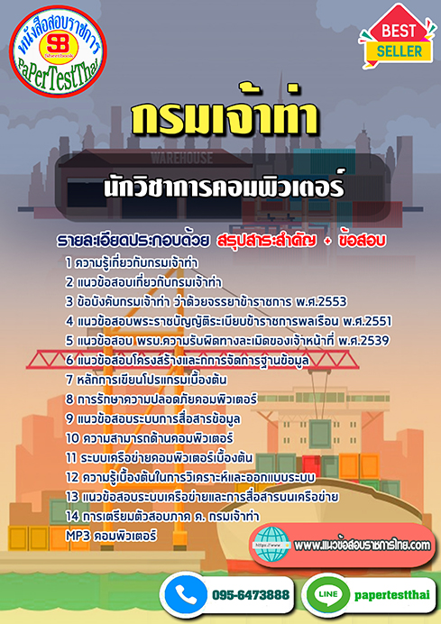 [สรุป]แนวข้อสอบนักวิชาการคอมพิวเตอร์ กรมเจ้าท่า