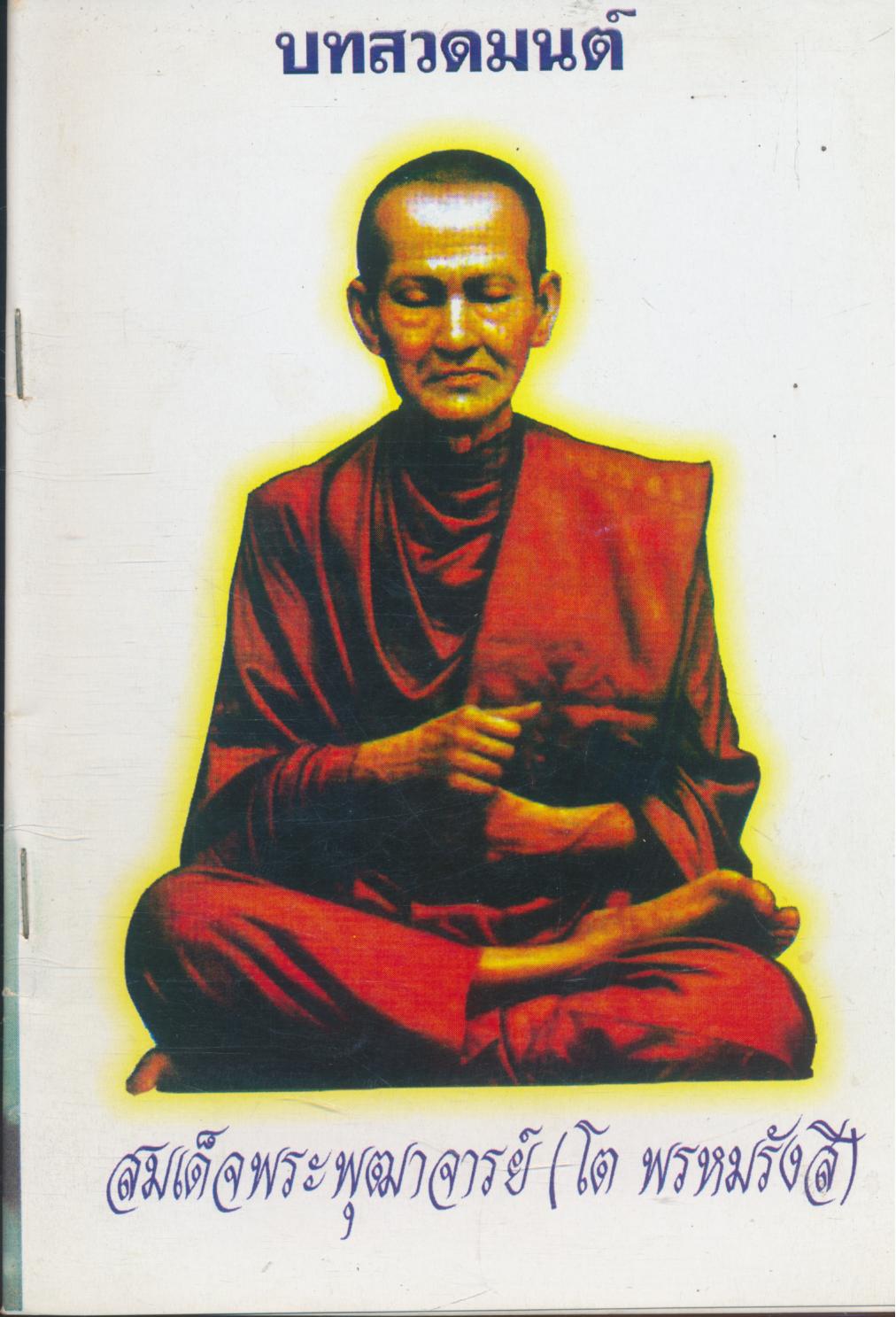 บทสวดมนต์ สมเด็จพระพุฒาจารย์ (โต พรหมรังสี)