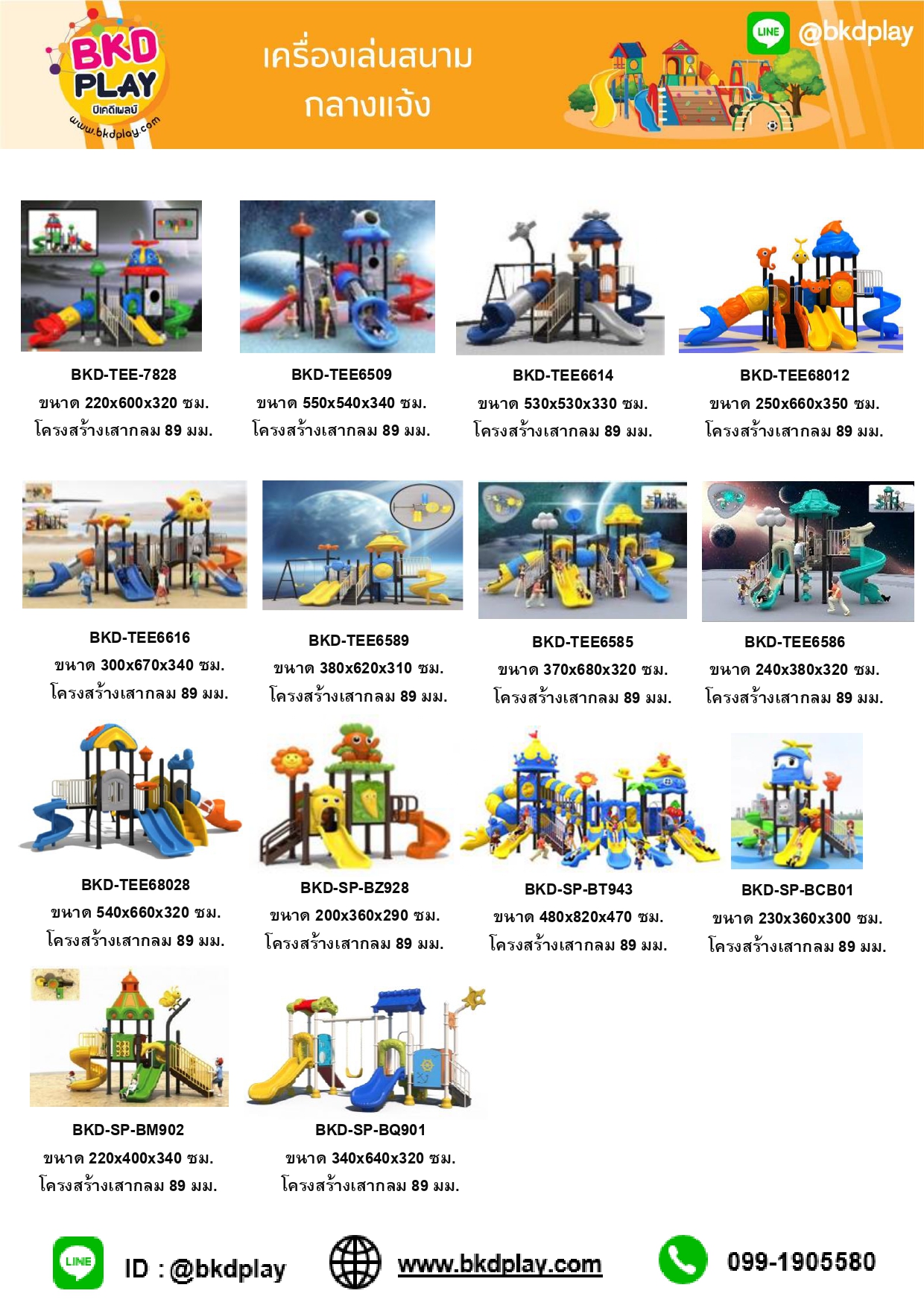 cattalog แคตตาล็อคเครื่องเล่นสนาม โครงสร้างเสา 89 มม. เครื่องเล่นสนามกลางแจ้ง-ในร่ม,ครุภัณฑ์สนามเด็กเล่น,งบ.สพฐ,โครงการโรงเรียนประชารัฐ