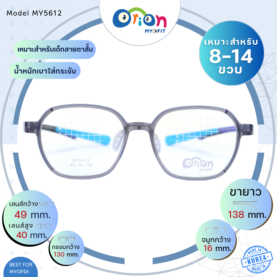 แว่นเด็ก Orion (Myofit) MY5612 C50 กรอบแว่นสำหรับเด็กสายตาสั้น