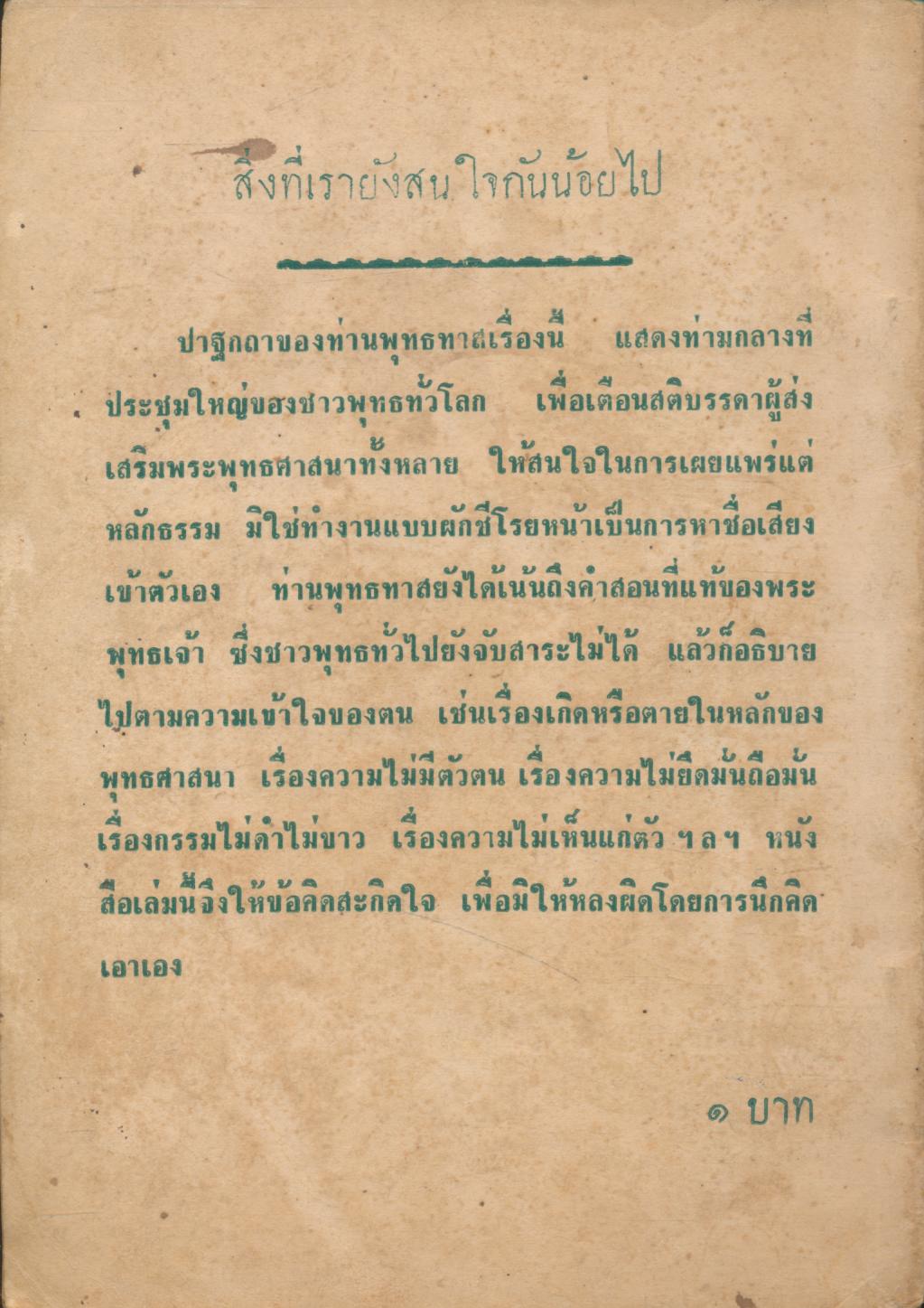 ปาฐกถาเรื่อง สิ่งที่เรายังสนใจกันน้อยไป