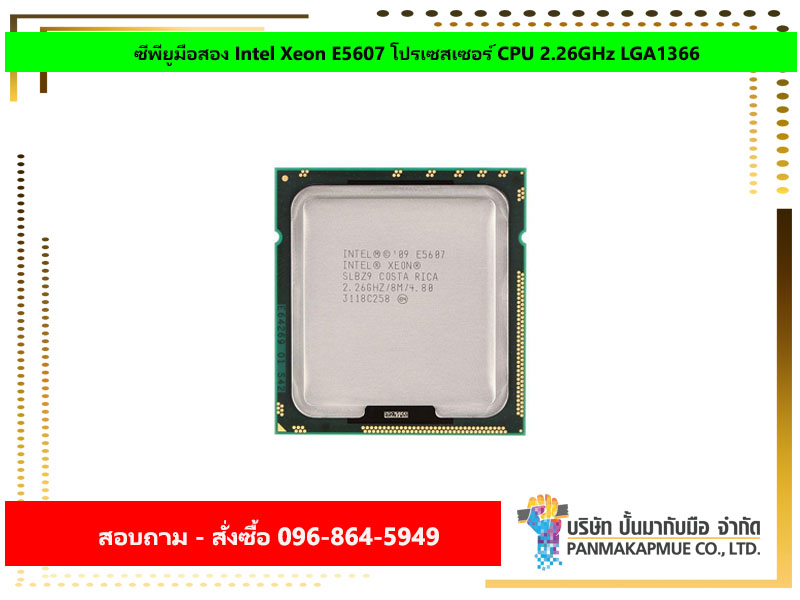 ซีพียูมือสอง Intel Xeon E5607 โปรเซสเซอร์ CPU 2.26GHz LGA1366