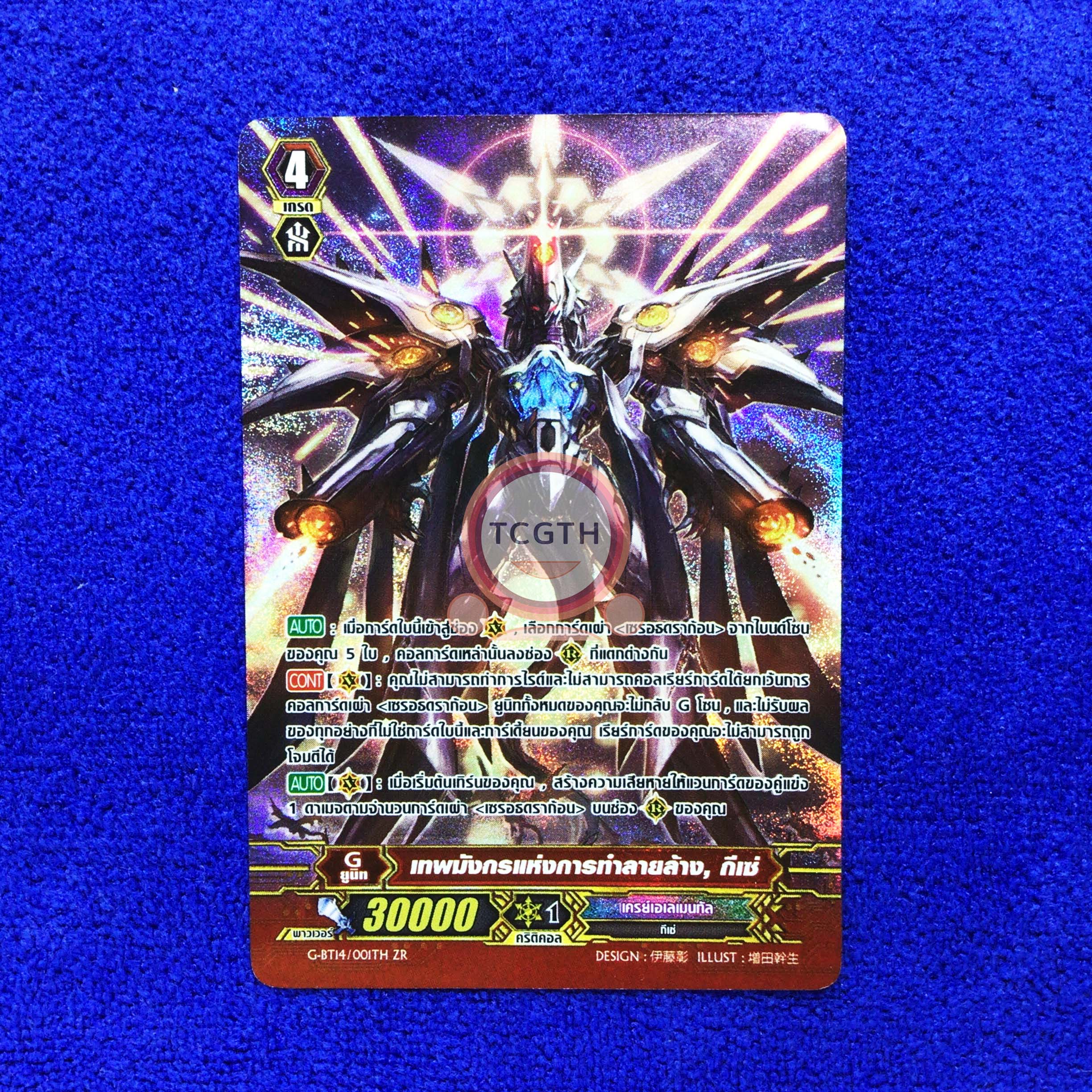 G-BT14/001TH ZR เทพมังกรแห่งการทำลายล้าง, กีเซ่