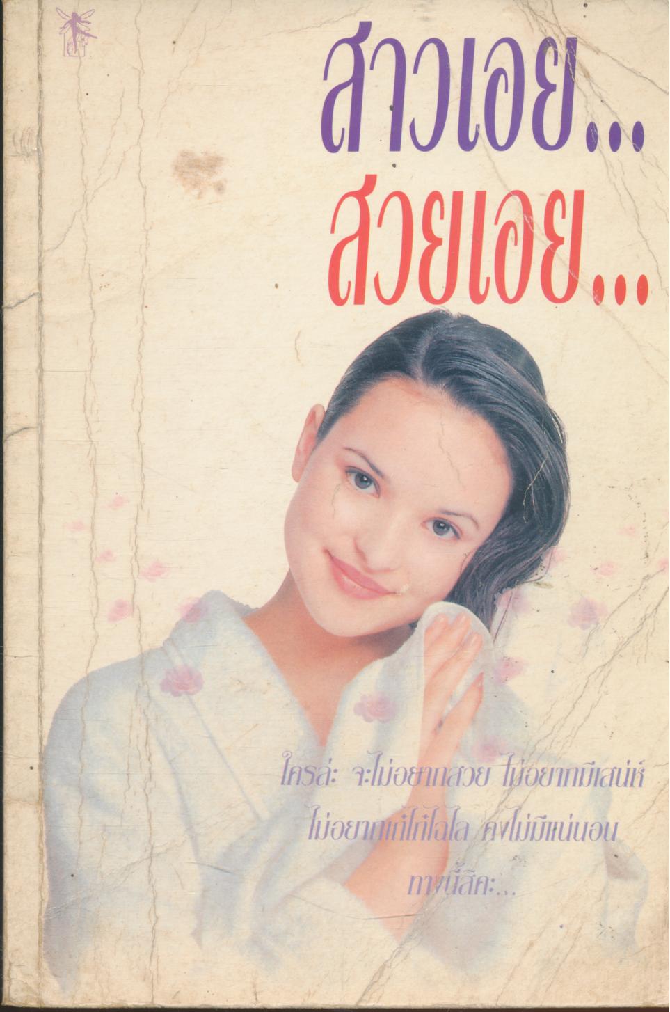 สาวเอย...สวยเอย...