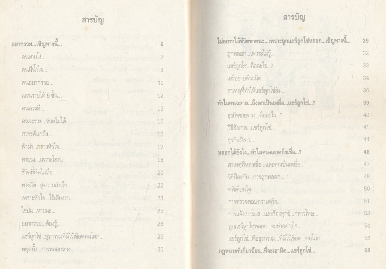 ทำอย่างไร...ไม่ตกเป็นเหยื่อแชร์ลูกโซ่... หายนะ...เหยื่อ...แชร์ลูกโซ่