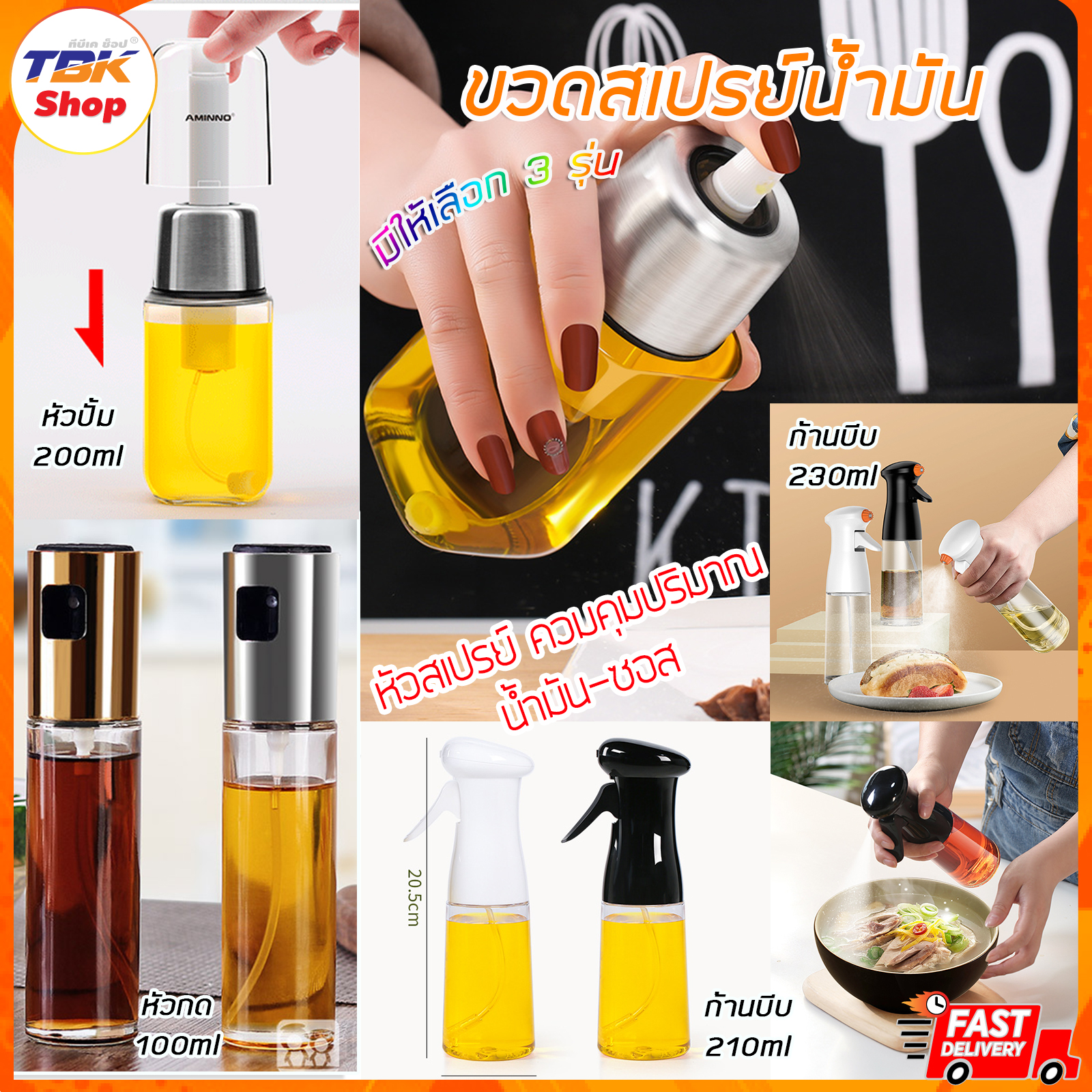 🔥Sale ลดราคา🔥 ขวดสเปรย์น้ำมัน มี3รุ่น หัวปั้ม200ml / ก้านบีบ210ml /หัวกด100ml ฉีดน้ำมัน ซอสปรุงรส ควบคุมปริมาณน้ำมัน ใช้งานสะดวก