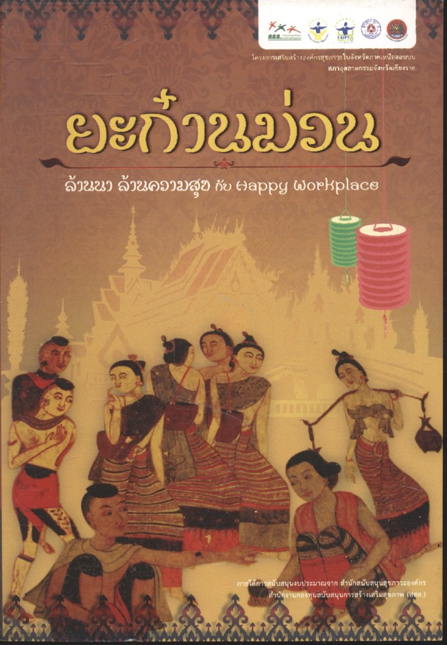 ยะก๋านม่วน ล้านนา ล้านความสุข กับ Happy Workplace