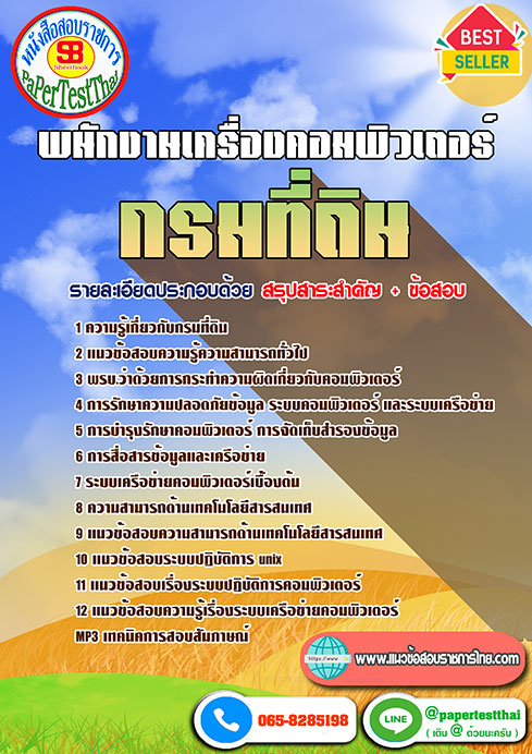 สรุปแนวข้อสอบ กรมที่ดิน เจ้าพนักงานเครื่องคอมพิวเตอร์