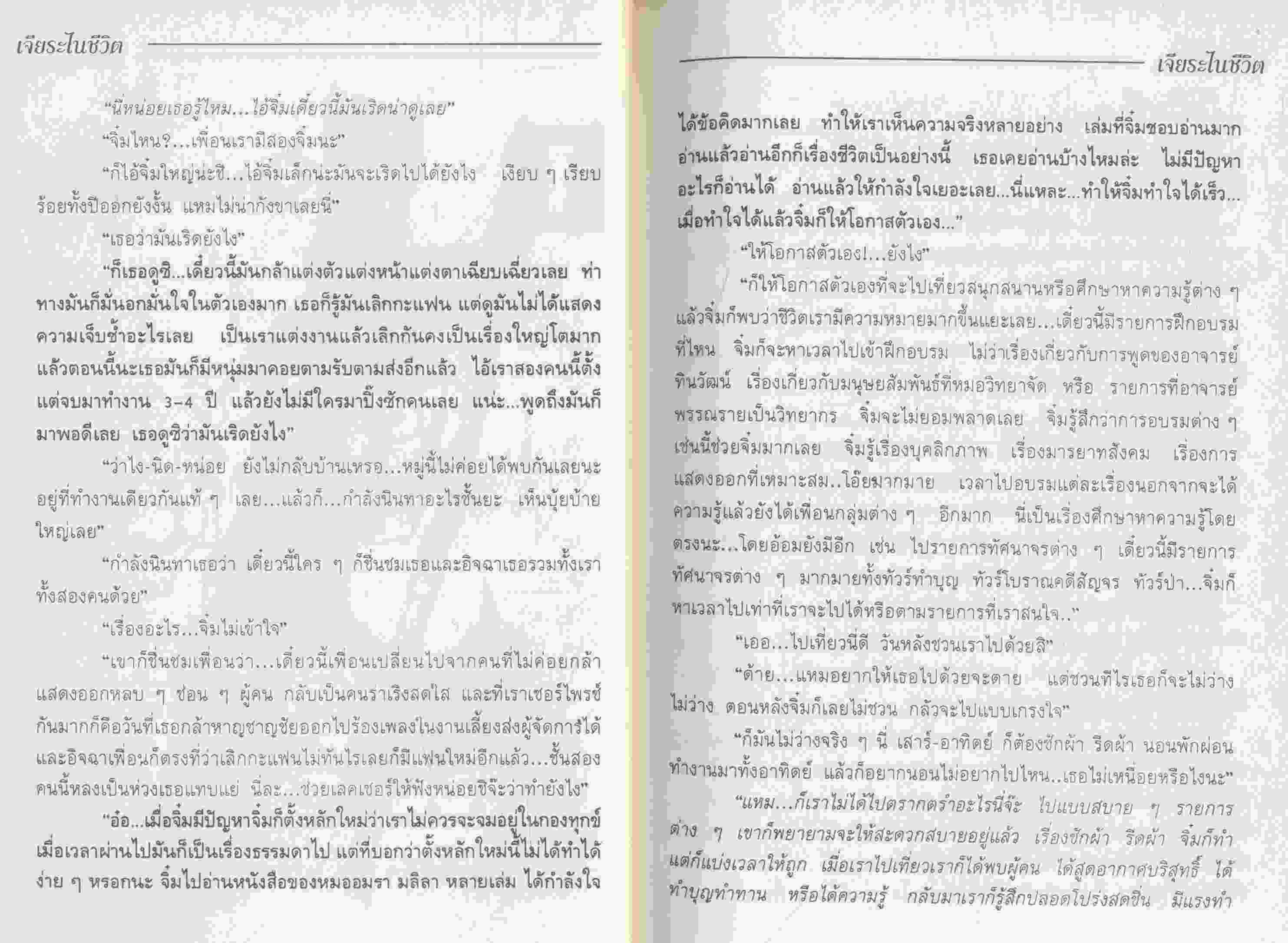 ไปให้ถึงดวงดาว ภาค 2 ฉบับ เจียระไนชีวิต