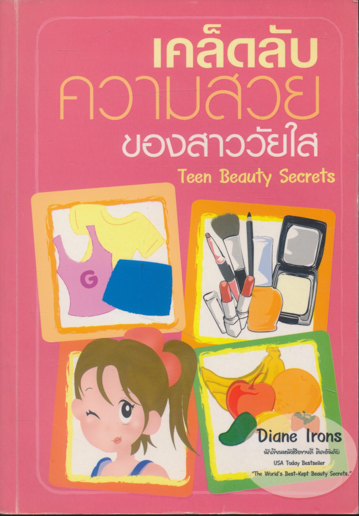 เคล็ดลับความสวยของสาววัยใส