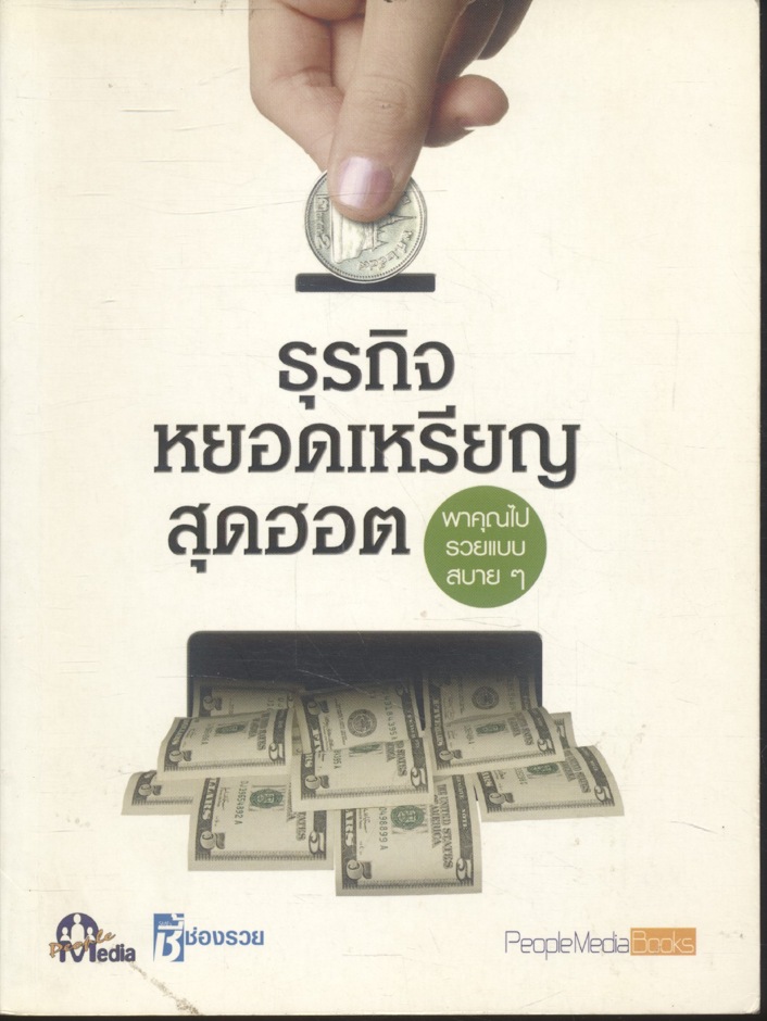 ธุรกิจหยอดเหรียญสุดฮอต