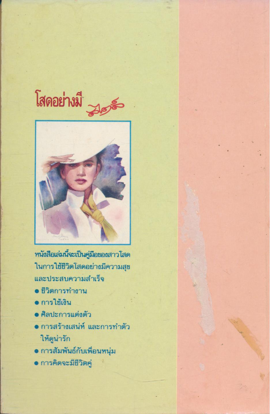 โสดอย่างมีสไตล์