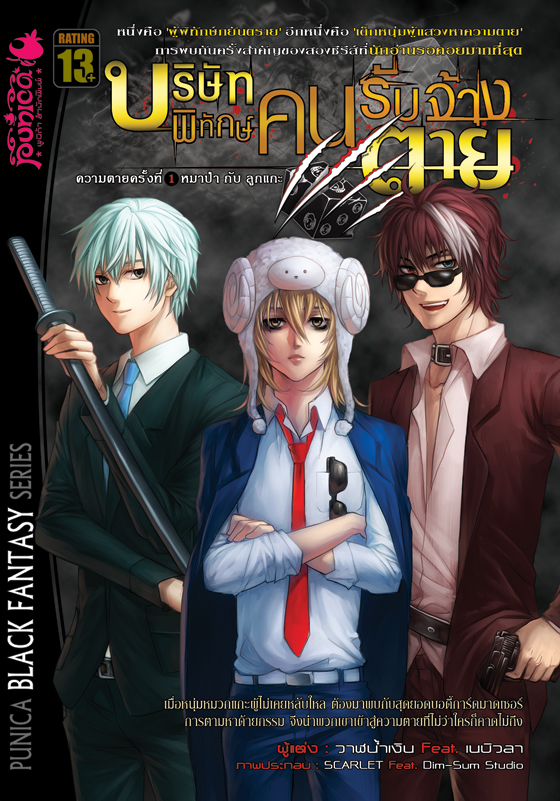 หนังสือนิยาย บริษัทพิทักษ์ คนรับจ้างตาย เล่ม 1 ตอน หมาป่ากับลูกแกะ