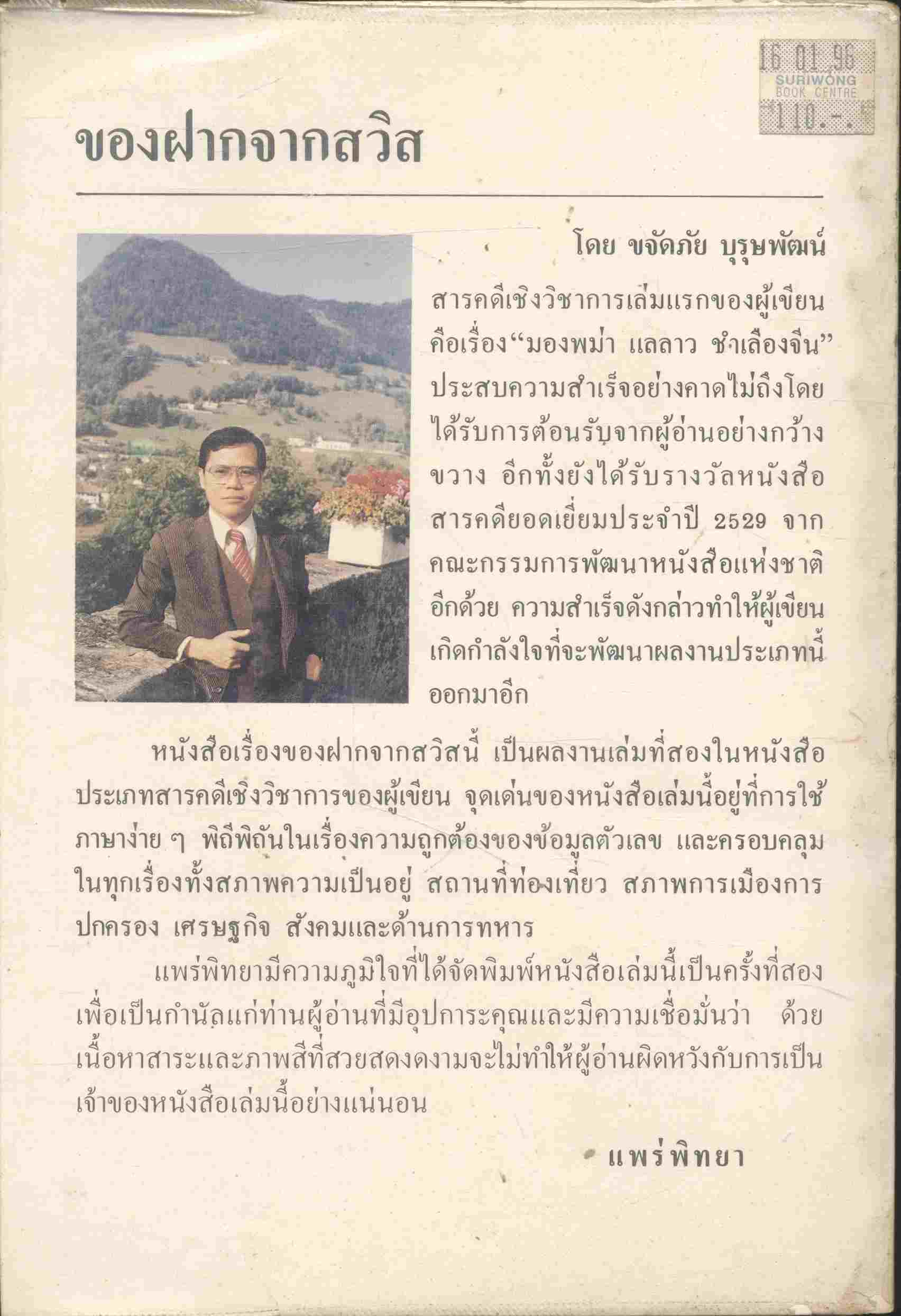 ของฝากจากสวิส