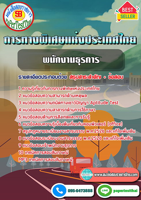 แนวข้อสอบ เจ้าพนักงานธุรการ การทางพิเศษแห่งประเทศไทย
