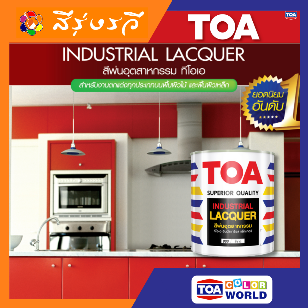 TOA INDUSTRIAL LACQUER ทีโอเอ สีพ่นอุตสาหกรรม ใช้พ่น ไม้จริง ไม้อัด ไม้ MDF และ โลหะชนิดต่างๆ