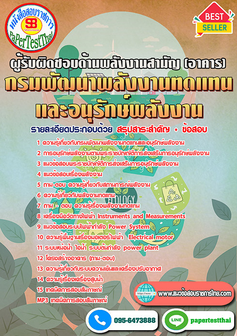 สรุปแนวข้อสอบ ผู้รับผิดชอบด้านพลังงานสามัญ(อาคาร) (พพ.)กรมพัฒนาพลังงานทดแทนและอนุรักษ์พลังงาน