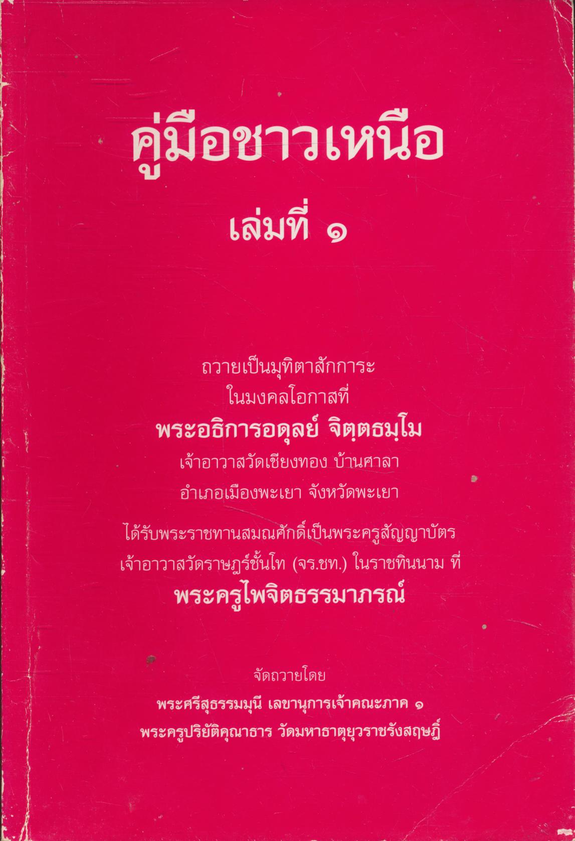 คู่มือชาวเหนือ เล่ม ๑