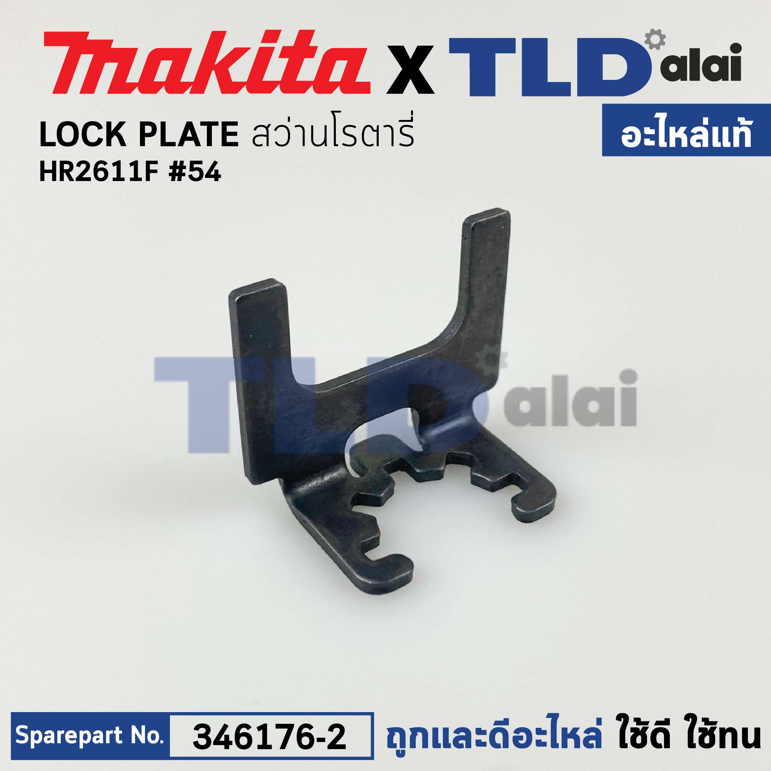 ขาเหล็ก LOCK PLATE (แท้) สว่านโรตารี่ Makita มากีต้า รุ่น HR2611F #54 (346176-2) (อะไหล่แท้100%) LOCK PLATE สำเนา