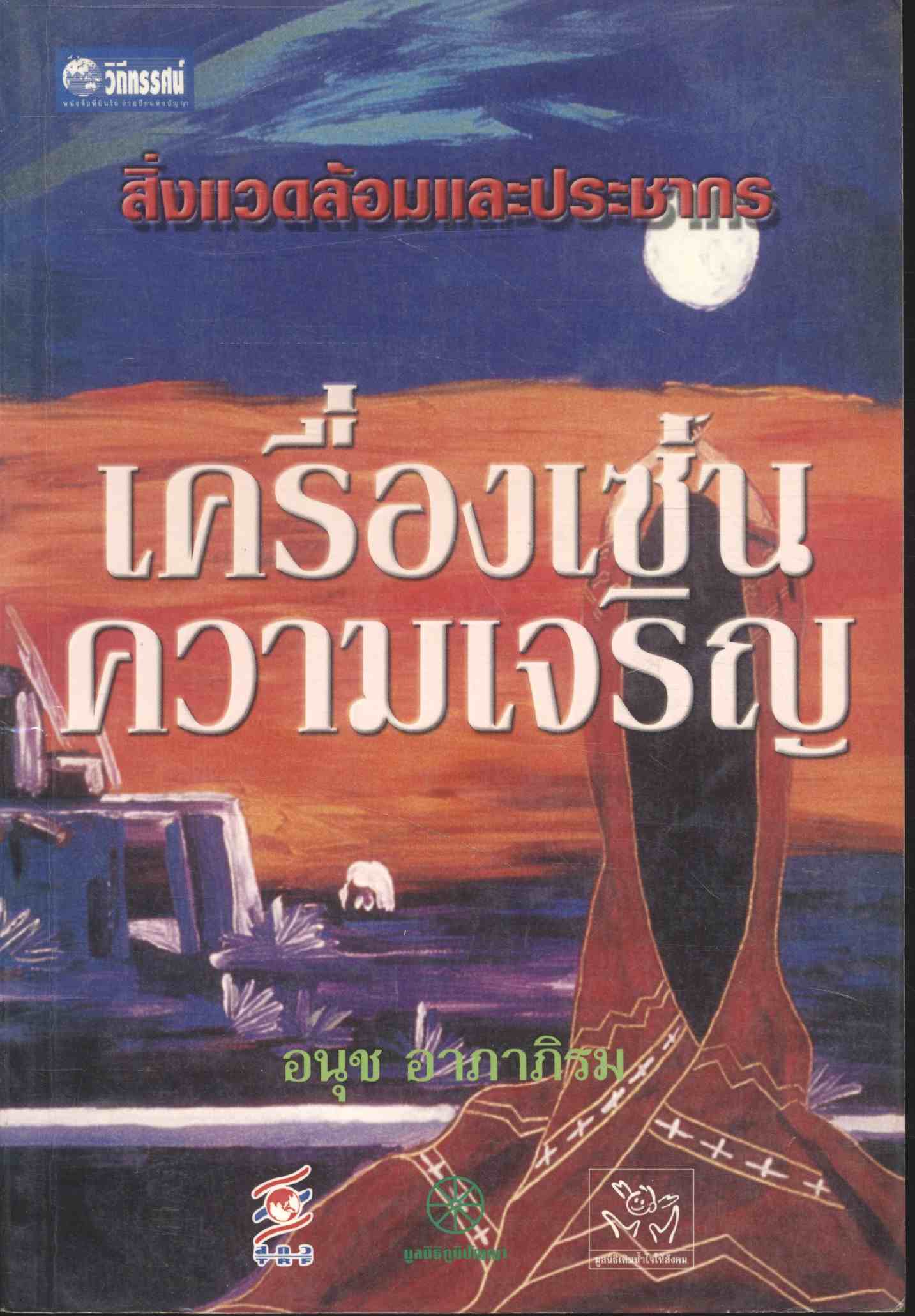 สิ่งแวดล้อมและประชากร เครื่องเซ่นความเจริญ