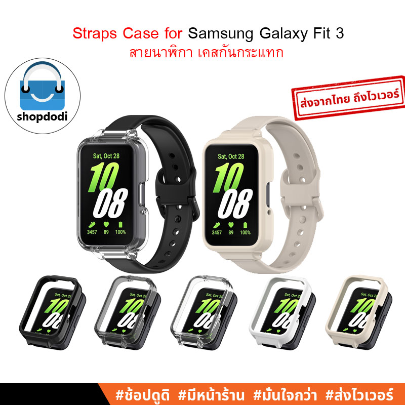 Shopdodi สายนาฬิกา และ เคส Samsung Galaxy Fit 3 (Fit3) Straps Case เคสกันกระแทก แปลงใช้กับสาย 12mm