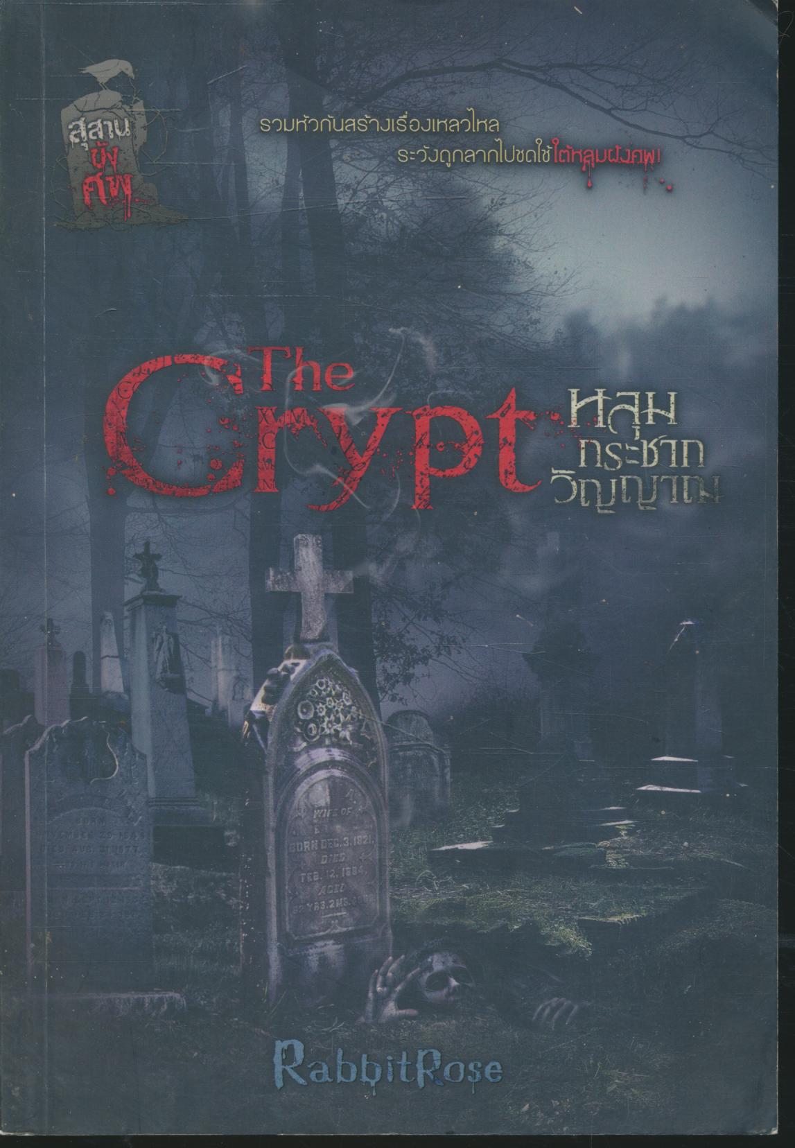 The Crypt หลุมกระชากวิญญาณ