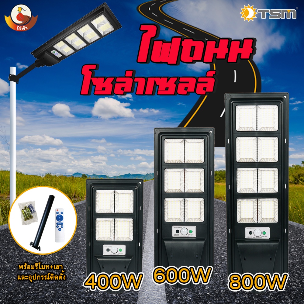 ไฟถนนโซล่าเซลล์ไก่ฟ้า ขนาด 400W 600W 800W ควบคุมการทำงานด้วยรีโมท ***ฟรี*** เสาและอุปกรณ์ติดตั้งในกล่อง