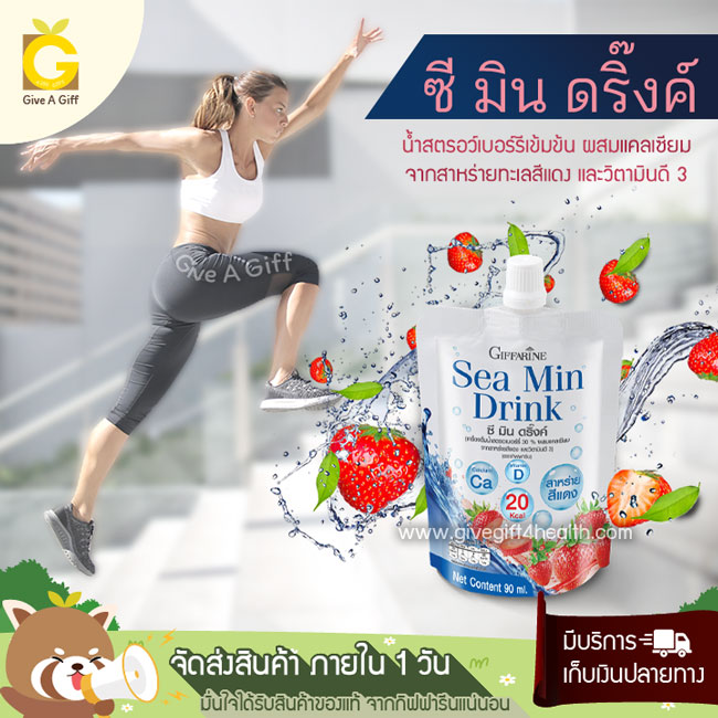 Sea Min Drink (ซี มิน ดริ๊งค์) น้ำสตรอว์เบอร์รีเข้มข้น ผสมแคลเซียมจากสาหร่ายทะเลสีแดง และวิตามินดี 3