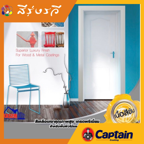 สีเคลือบเงา กัปตัน ไฮกลอส อีนาเมล ทาตกแต่งพื้นผิวไม้ และโลหะทั่วไป เช่น เฟอร์นิเจอร์ ประตู หน้าต่าง วงกบไม้ต่างๆ รั้ว