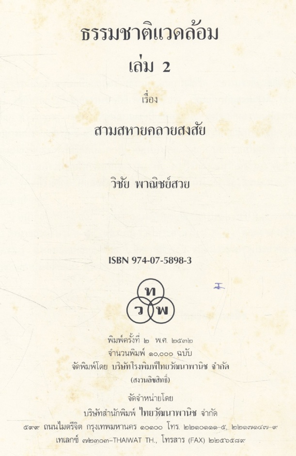 ธรรมชาติแวดล้อม เล่ม ๒