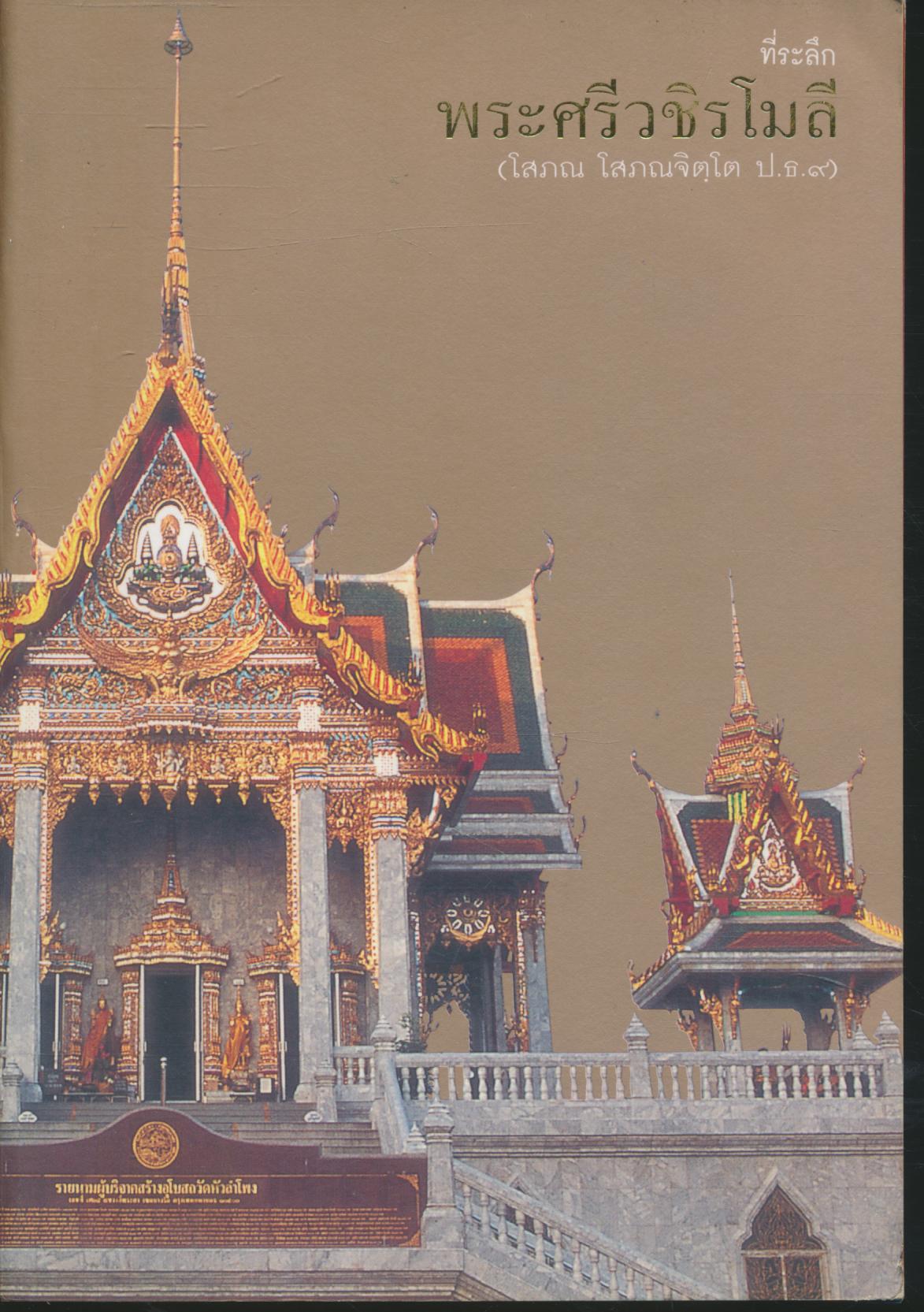 ที่ระลึก พระศรีวชิรโมลี (โสภณ โสภณจิตฺโต ป.ธ.๙) ผู้ช่วยเจ้าอาวาสวัดหัวลำโพง ได้รับพระราชทานตั้งสมณศักดิ์ เป็นพระราชาคณะชั้นสามัญ พ.ศ ๒๕๔๑