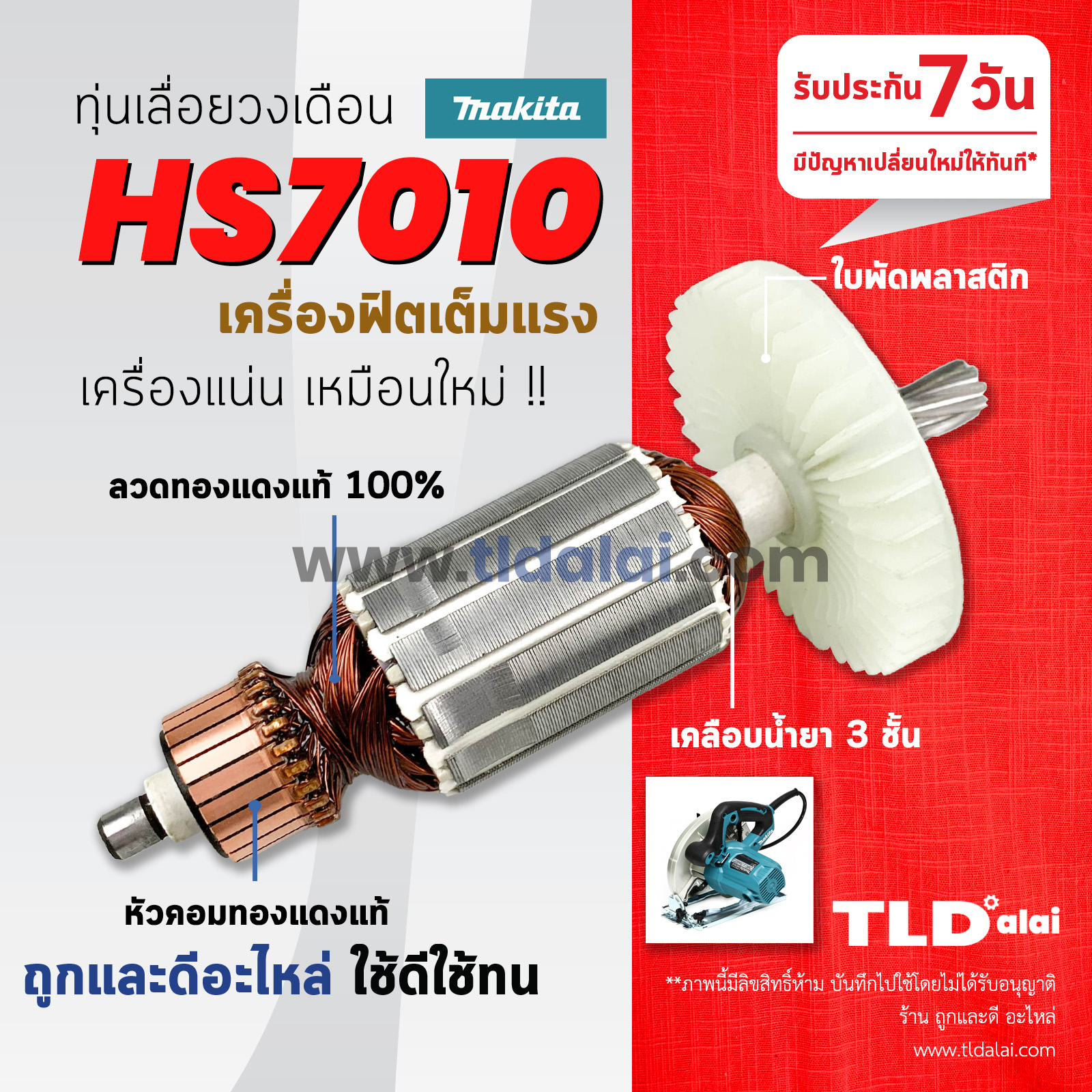 💥รับประกัน💥 ทุ่นเลื่อยวงเดือน 7นิ้ว (C) Makita มากีต้ารุ่น HS7010 ลวดทองแดงแท้ ไฟมาเต็มกำลัง **สีของใบพัดไม่มีผลต่อการใช้งาน