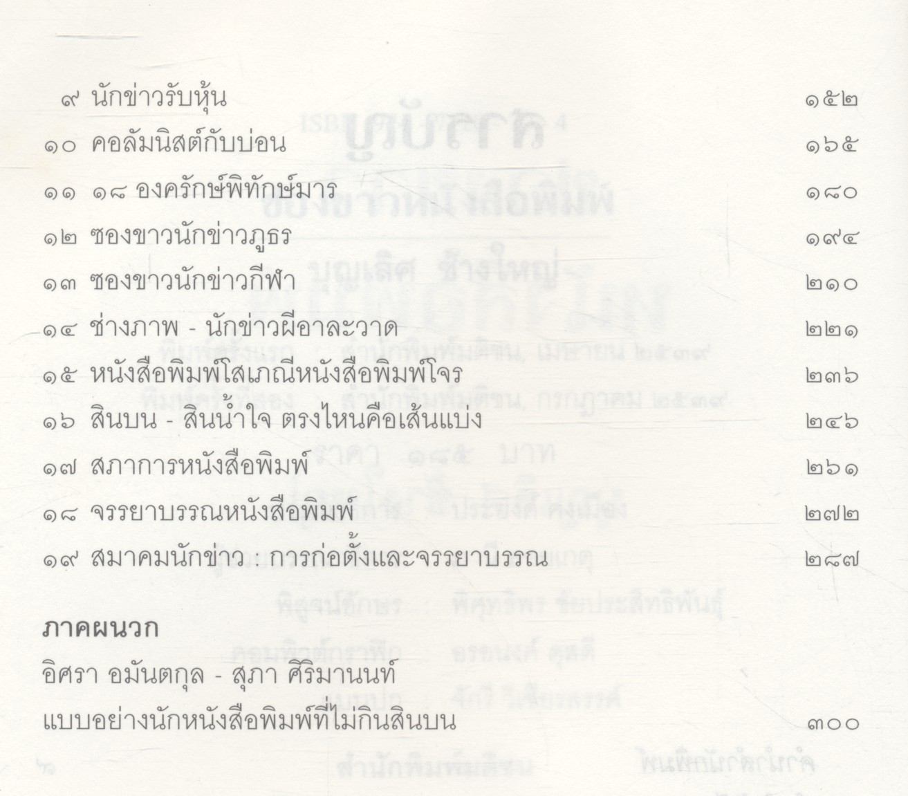 ซองขาวหนังสือพิมพ์ เผยกลเกมคอร์รัปชั่น ที่บั่นทอนจรรยาบรรณในวงการหนังสือพิมพ์